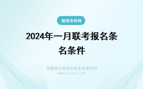 2024年一月联考报名条件 一月联考报名条件有哪些