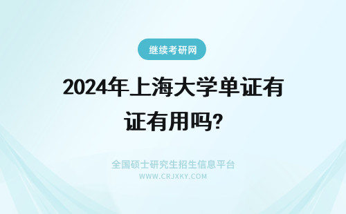 2024年上海大学单证有用吗? 上海大学同等学力单证有用吗?