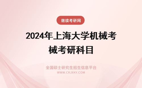 2024年上海大学机械考研科目 上海海事大学机械考研科目