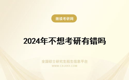 2024年不想考研有错吗 想找个手绘教的好的考研机构，听说弘时硕博教育手绘教的还不错，有了解的吗？