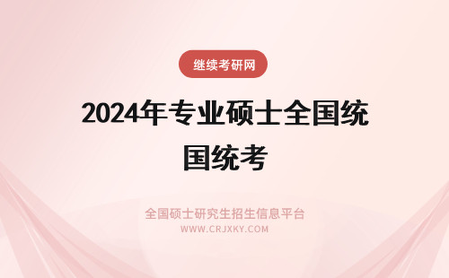 2024年专业硕士全国统考 专业硕士全国统考平台