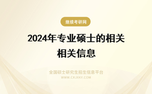 2024年专业硕士的相关信息 专业硕士报考的相关信息