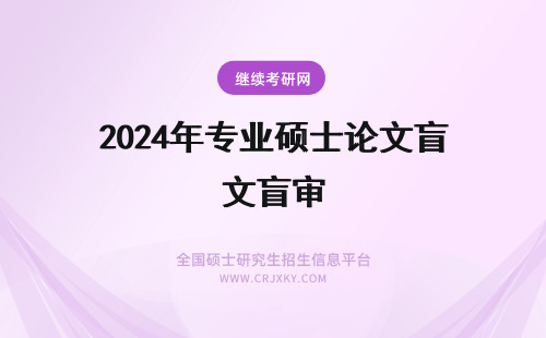 2024年专业硕士论文盲审 读专业硕士论文盲审
