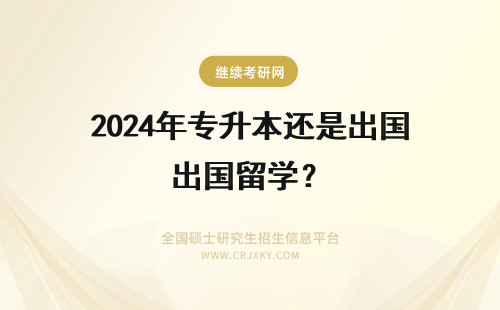 2024年专升本还是出国留学？ 今年大专毕业，是在校内专升本后再出国读硕，还是直接去留学续本的好？中介勿扰。