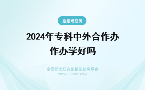 2024年专科中外合作办学好吗 青岛科技大学中外合作办学专业好吗？