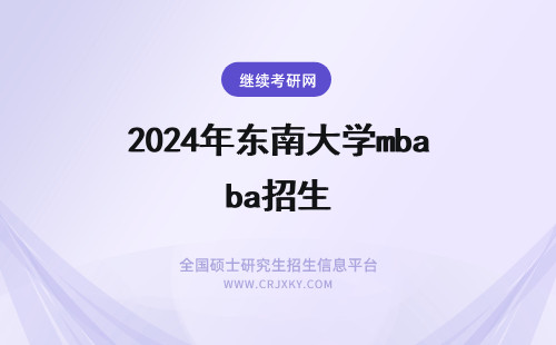 2024年东南大学mba招生 东南大学mba招生简章