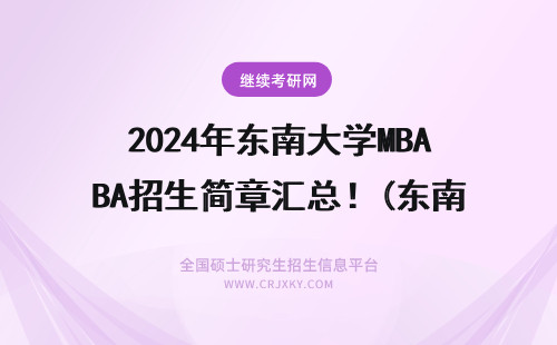 2024年东南大学MBA招生简章汇总!(东南大学mba招生简章) 东南大学招生简章
