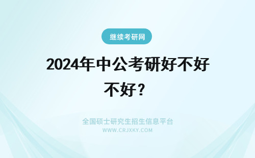 2024年中公考研好不好？ 中公考研怎么样好不好？