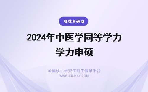 2024年中医学同等学力申硕 中医学同等学力申硕院校