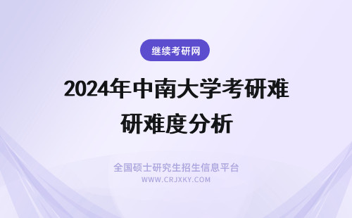 2024年中南大学考研难度分析 中南大学金融考研难吗？点击查看考情及难度分析