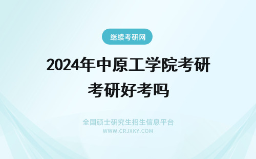 2024年中原工学院考研好考吗 中原工学院轻化工程好考研吗