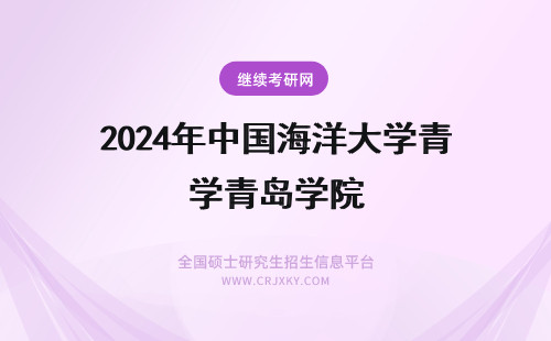 2024年中国海洋大学青岛学院 中国海洋大学青岛学院转专业