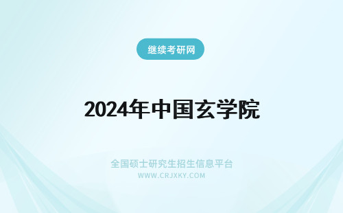 2024年中国玄学院 中国有玄学学院吗?玄学算正规学业吗?