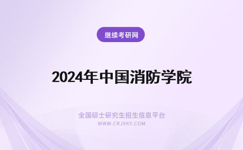 2024年中国消防学院 消防员考中国消防学院的条件