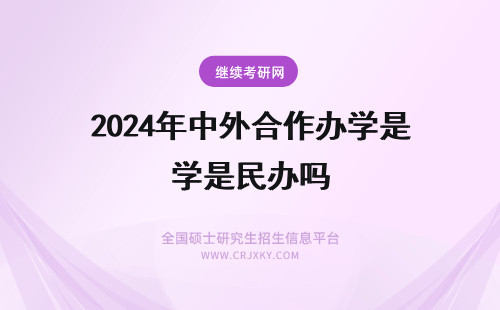2024年中外合作办学是民办吗 中外合作办学专业都是民办吗