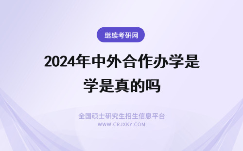 2024年中外合作办学是真的吗 中外合作办学免联考是真的吗
