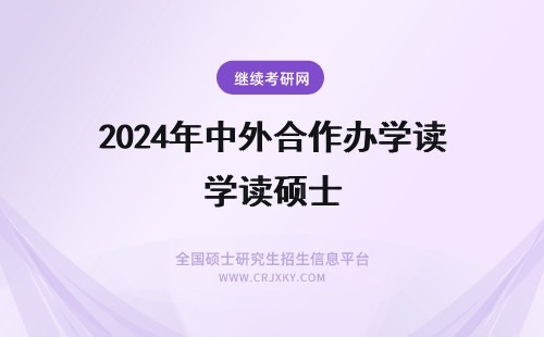 2024年中外合作办学读硕士 中外合作办学硕士读几年?