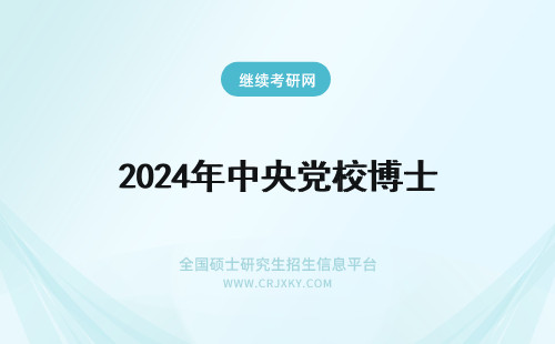 2024年中央党校博士 中央党校博士读几年