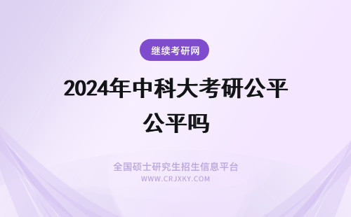2024年中科大考研公平吗 中国医科大学考研公平吗