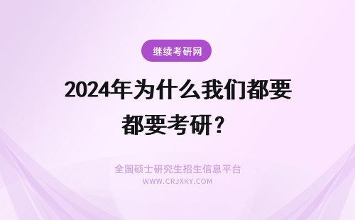 2024年为什么我们都要考研？ 有没学医的？？？医学生本科考研后，毕业是研究生还是硕士？为什么我们都已经是研究生了还说要读硕士？
