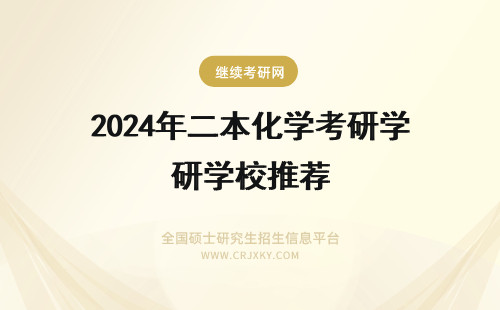 2024年二本化学考研学校推荐 二本学校机械设计制造及其自动化专业考研学校推荐！