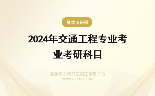 2024年交通工程专业考研科目 上海交大交通工程专业考研科目