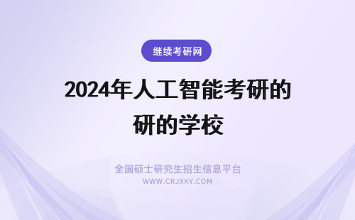 2024年人工智能考研的学校 人工智能考研最好的学校