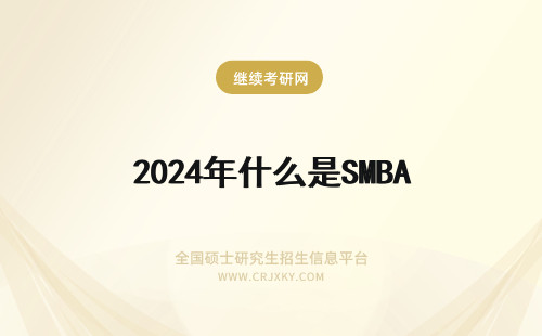 2024年什么是SMBA SMBA是什么？SMBA培养方案怎么样？
