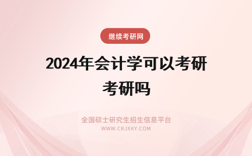 2024年会计学可以考研吗 投资学考研可以考会计学吗