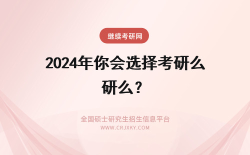 2024年你会选择考研么？ 考研重来一次你会怎么选择？