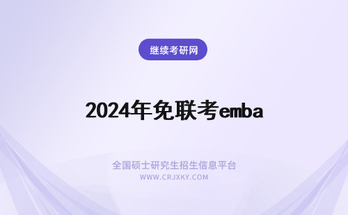 2025年免联考emba emba免联考有哪些？免联考EMBA院校推荐