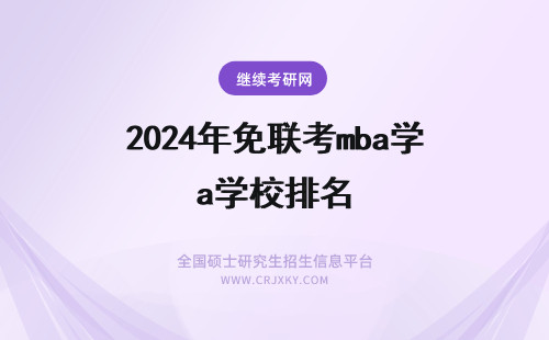 2025年免联考mba学校排名 免联考mba排名院校！法国商学院免联考排名