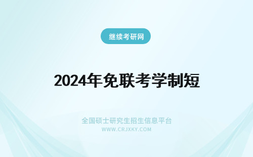 2025年免联考学制短 mba免联考学制多久？很短吗