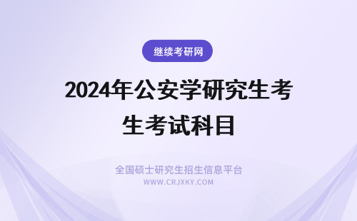 2024年公安学研究生考试科目 公安学在职研究生考试科目