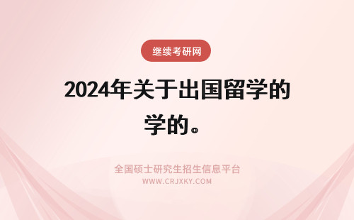 2024年关于出国留学的。 关于出国留学的困惑