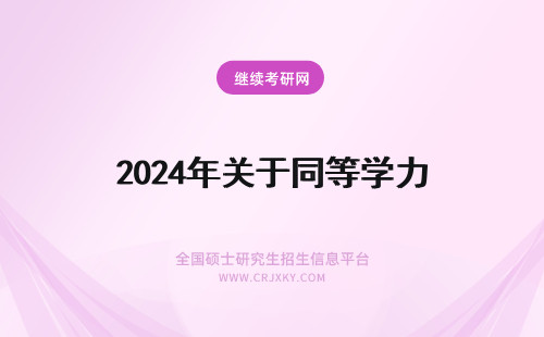 2024年关于同等学力 关于同等学力考研
