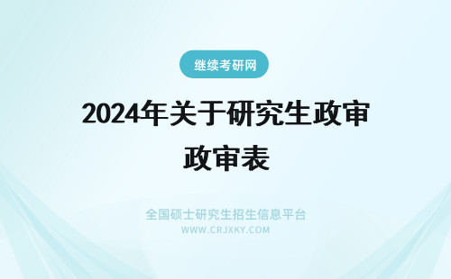2024年关于研究生政审表 关于研究生复试的政审表