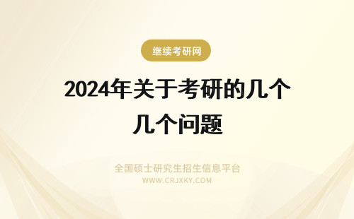 2024年关于考研的几个问题 关于考研的几个问题：