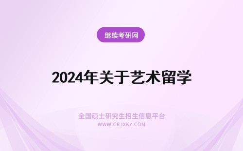 2024年关于艺术留学 关于艺术生留学考研