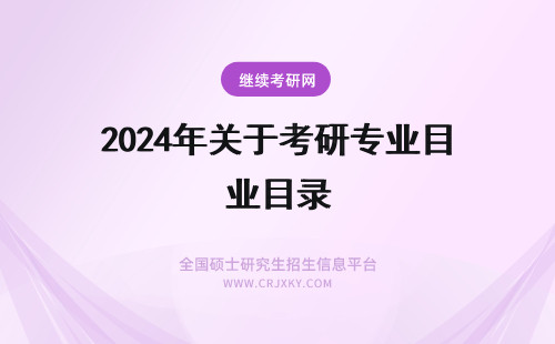 2024年关于考研专业目录 关于浙江大学考研专业目录中“任选一组”