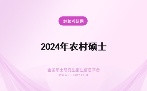2024年农村硕士 农村教育硕士的什么是农村教育硕士