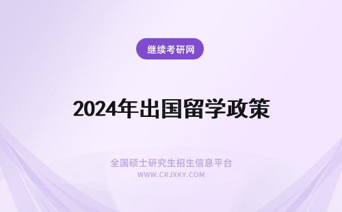 2024年出国留学政策 加拿大出国留学政策