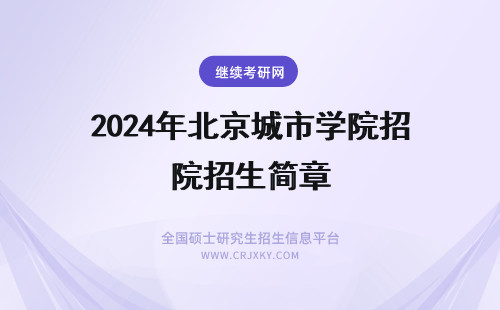 2024年北京城市学院招生简章 年北京城市学院招生简章