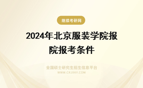 2024年北京服装学院报考条件 北京服装学院报考条件是什么？