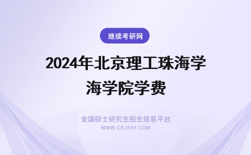 2024年北京理工珠海学院学费 北京理工大学珠海学院学费