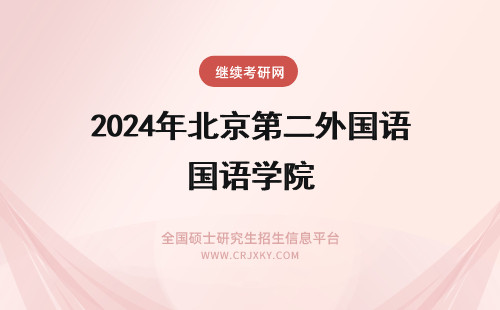 2024年北京第二外国语学院 北京第二外国语学院学校介绍 北京第二外国语学院的简介