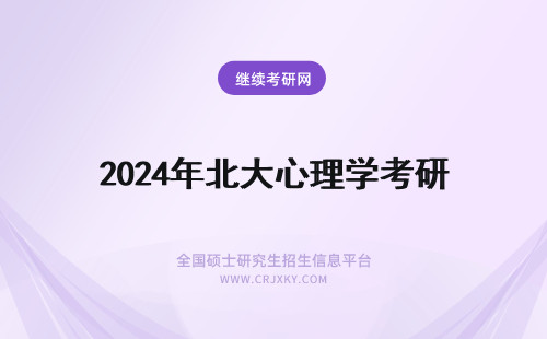 2024年北大心理学考研 心理学考研 ，我想考北师大的心理学专硕
