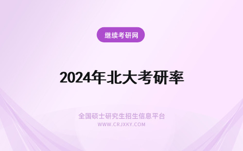 2024年北大考研率 北大考研缺考率