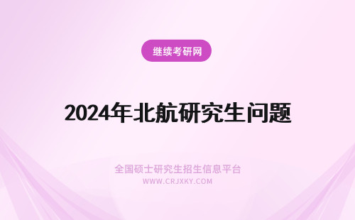 2024年北航研究生问题 北航11级研究生入住问题