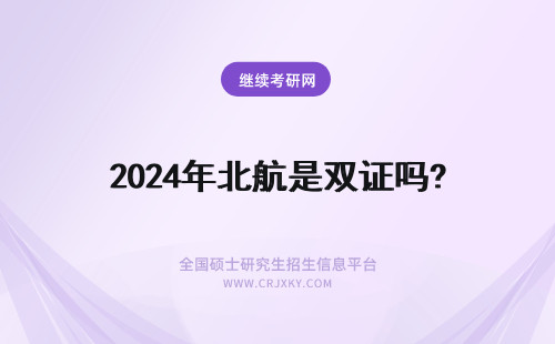 2024年北航是双证吗? 北航在职研究生是双证吗?